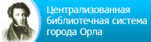 Централизованная библиотечная система Орла